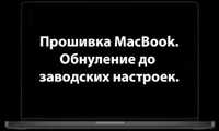 Прошивка Macbook