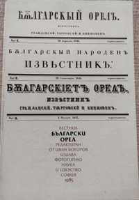 Вестници Български орел 1846-1847 Дума, Будилник, Знаме, Нова България