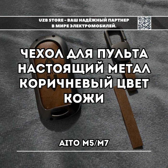 Металлический чехол для ключа
Aito M5/ M7