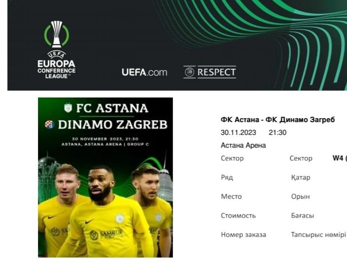 Продам 2 билета на матч Астана-Динамо Загреб
