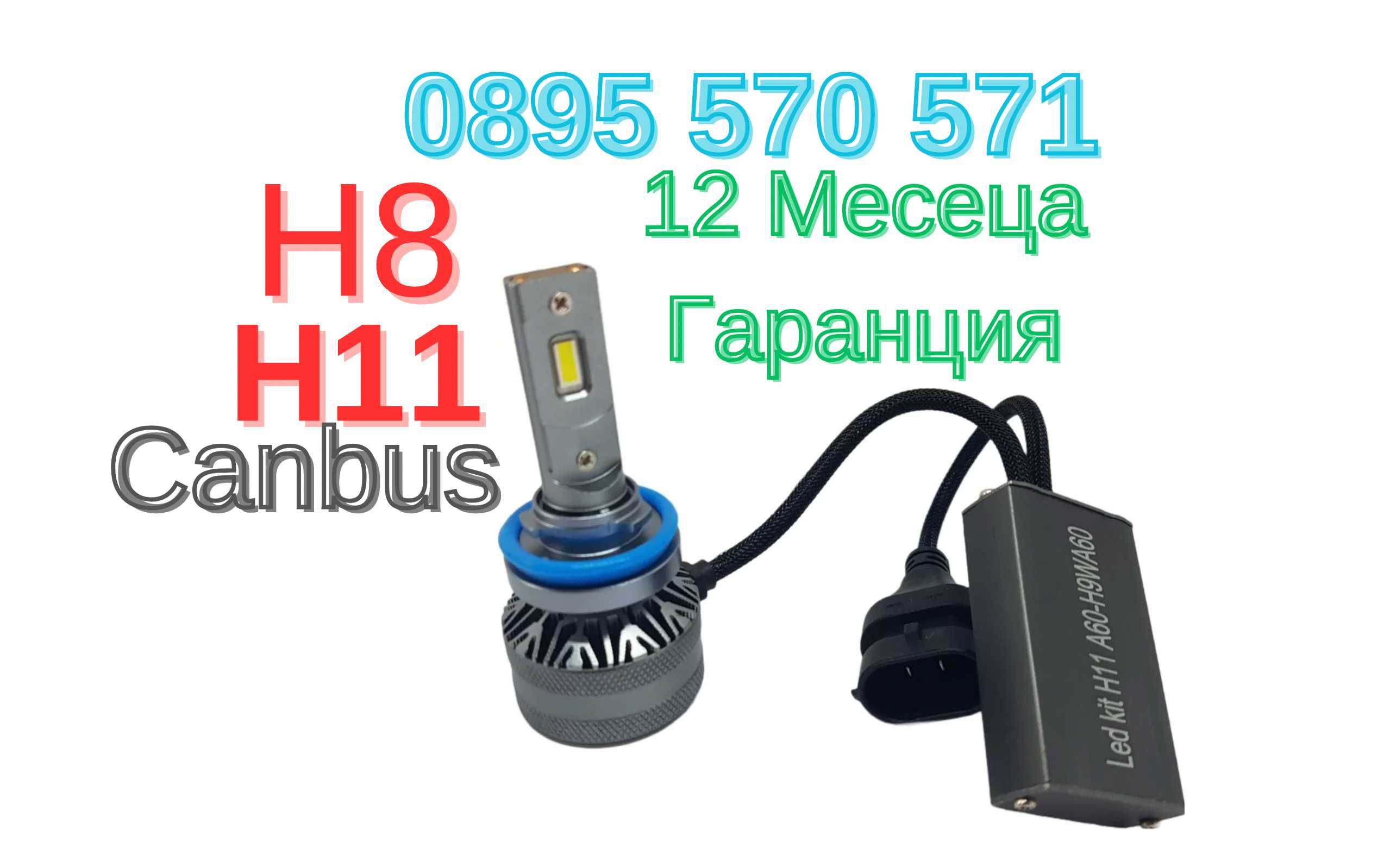 Силни Led Лед Крушки Krushki H11 Х11 H8 Х8 + Гаранция 12 месеца Canbus