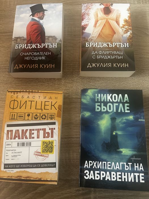Книги (Архипелагът на забравените, Пакетът и Бриджъртън)