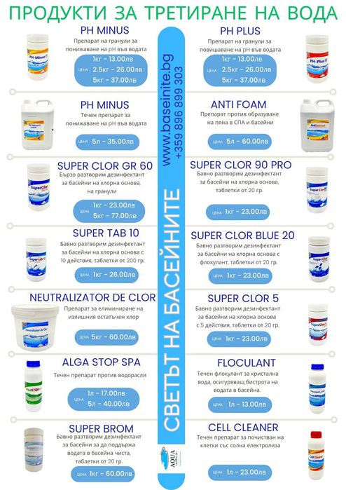 Промоция! Хлор и дезинфектанти за чиста вода за басейни