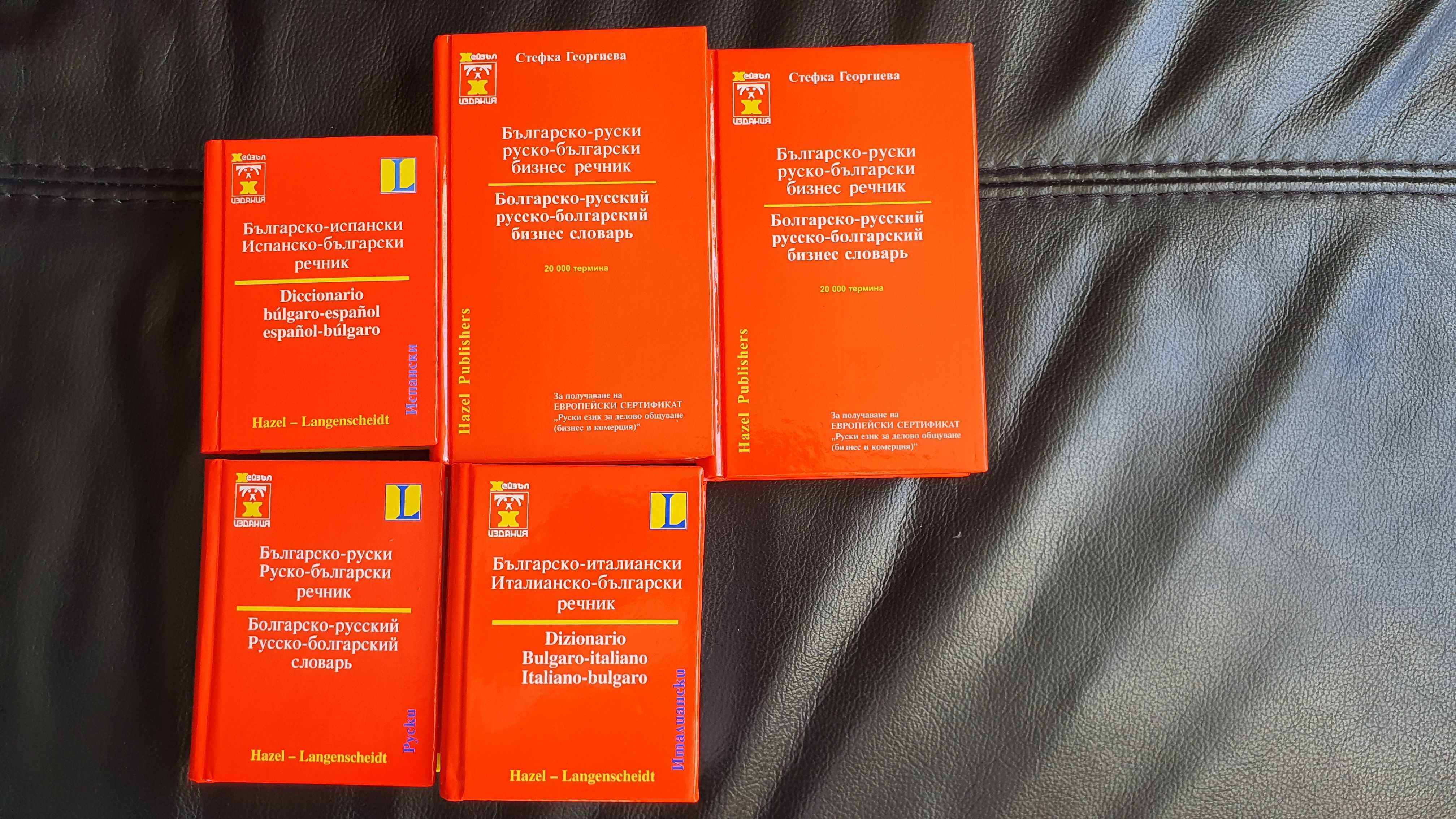 Езикови речници, икономически, руски, испански, френски, италиански