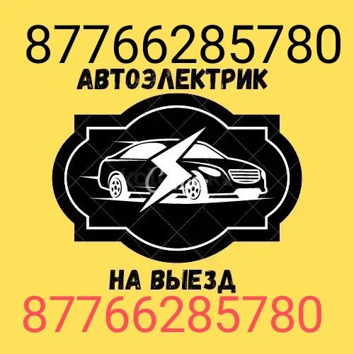 Автоэлектрик Компьютерная ДИАГНОСТИКА!