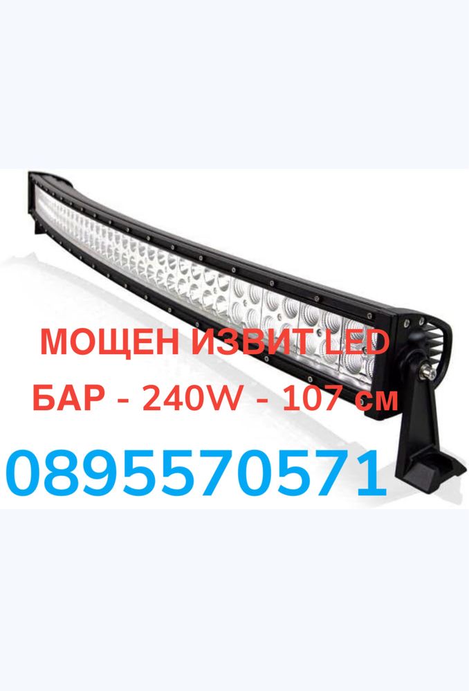 МОЩЕН ИЗВИТ LED БАР - 240W - 107 см