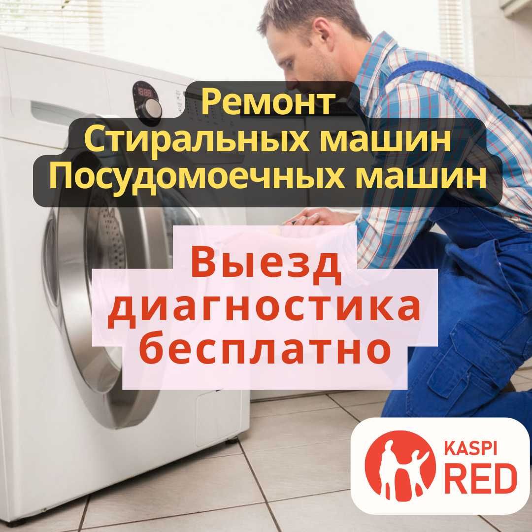 Ремонт стиральных машин, Ремонт посудомоечных машин!