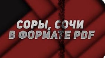 Сор Соч обновление