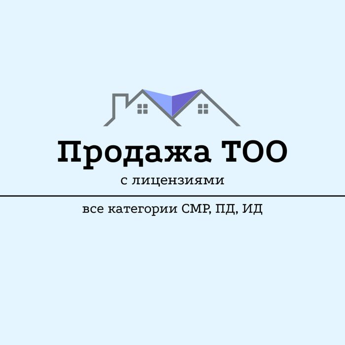 Продажа ТОО на СМР, ПД, ИД, Технадзор