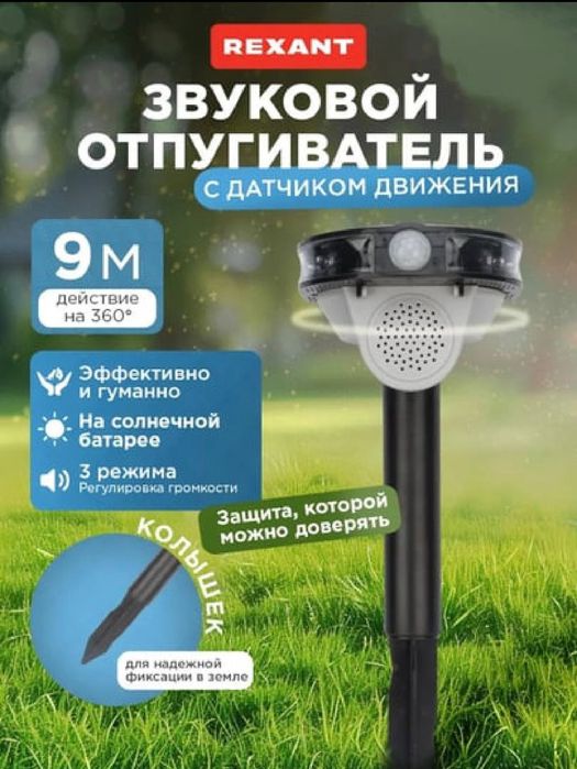 Звуковой отпугиватель с датчиком движения