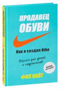 Книга, автор: Филл Найт. Продавец обуви. Как я создал Nike