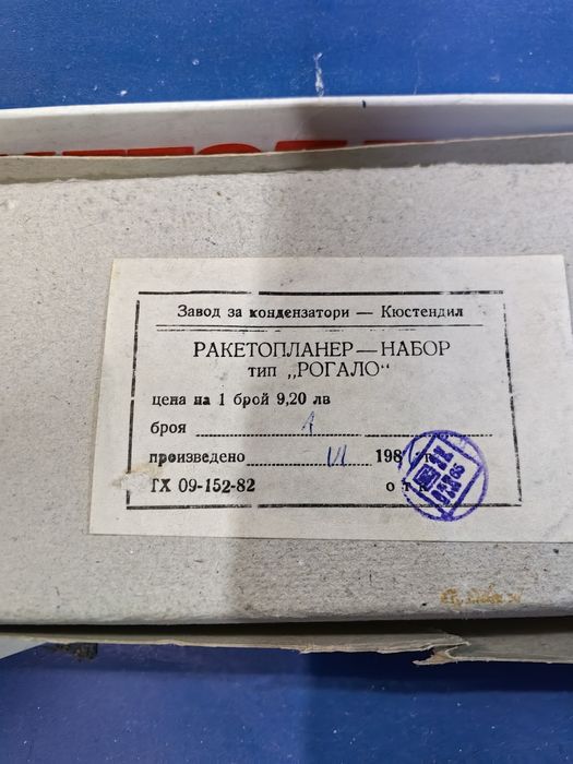 Комплекти от СОЦа Ракетопланер