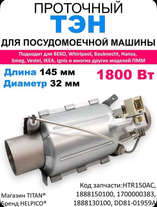 тэн посудомоечной машины самсунг, беко, ардо, хофман