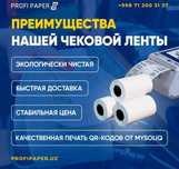 Термобумага: Чековая лента