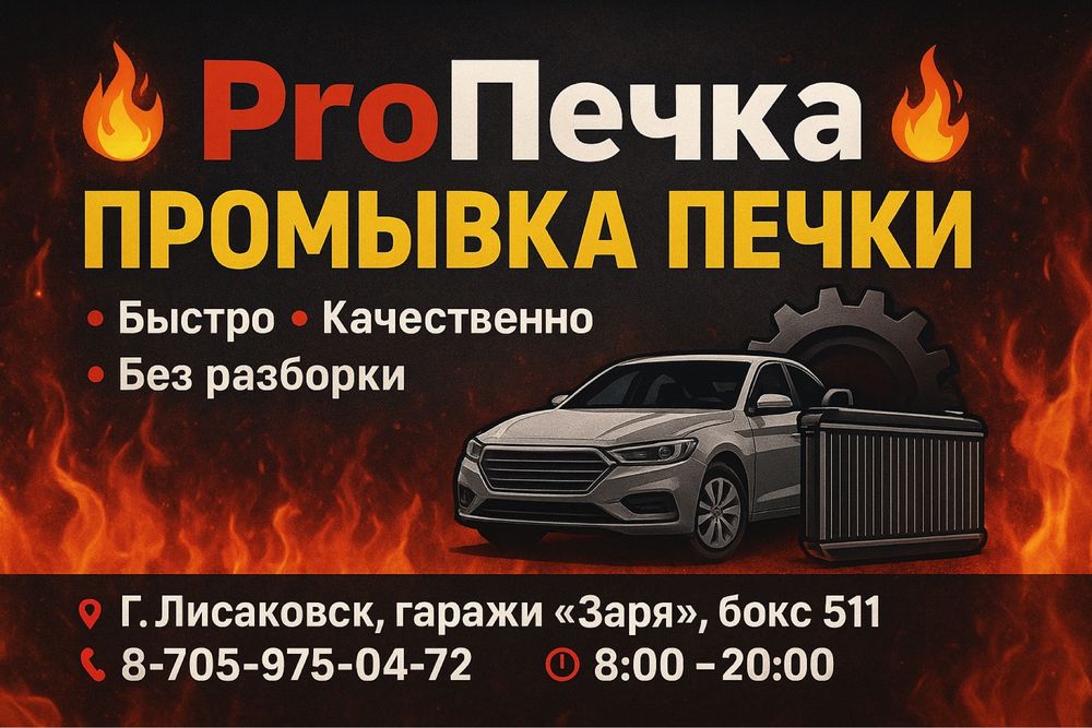 Сто промывка печек и всей системы охлождения