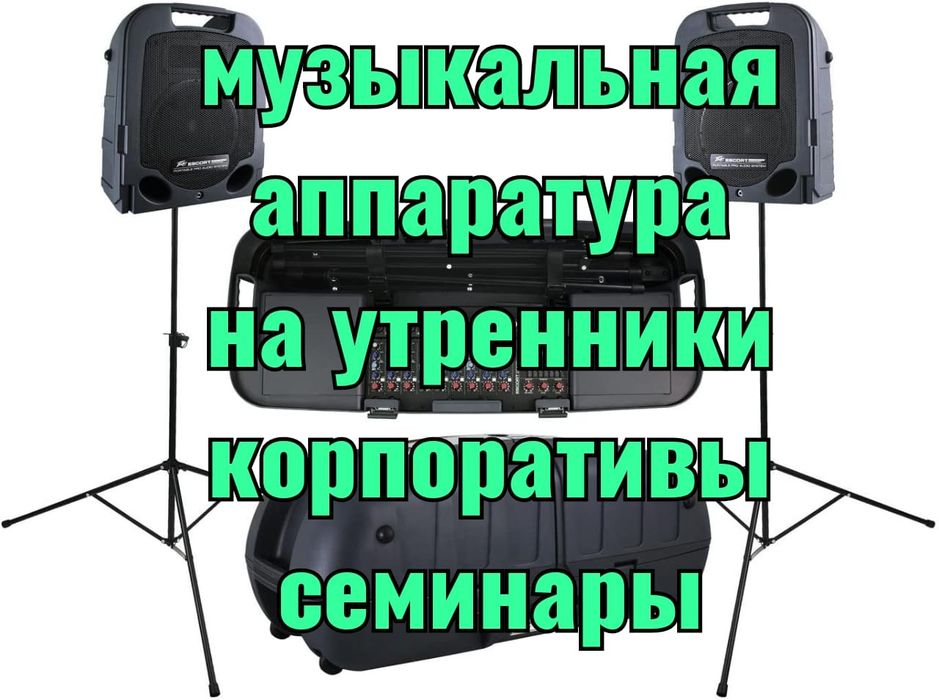 Звуковая аппаратура Музыкальная аппаратура в аренду