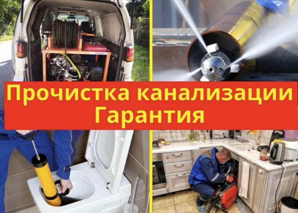 Устранение засоров / Прочистка канализации / Сантехник