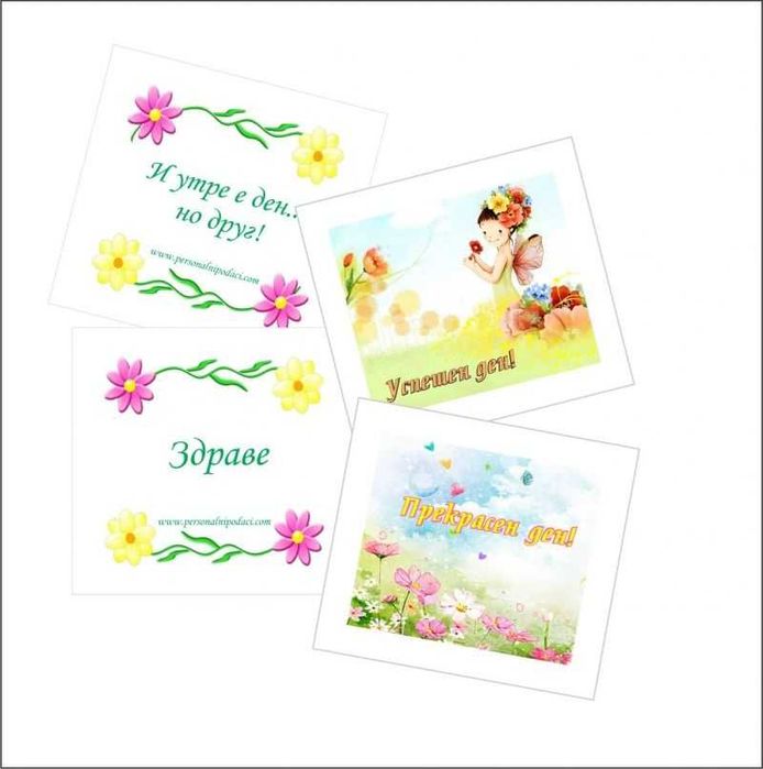 Късмети за различни поводи