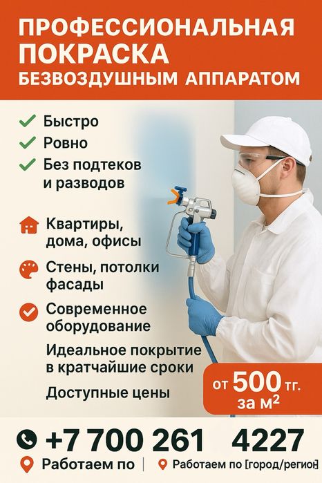 Покраска профессиональным безвоздушным оборудованием.