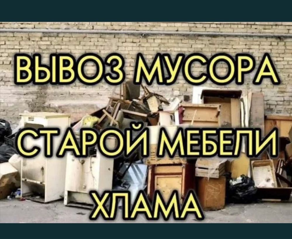 Вывоз строй мусора после ремонта