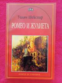 Книга ,,Ромео и Жулиета,, Уилям Шекспир, нова.