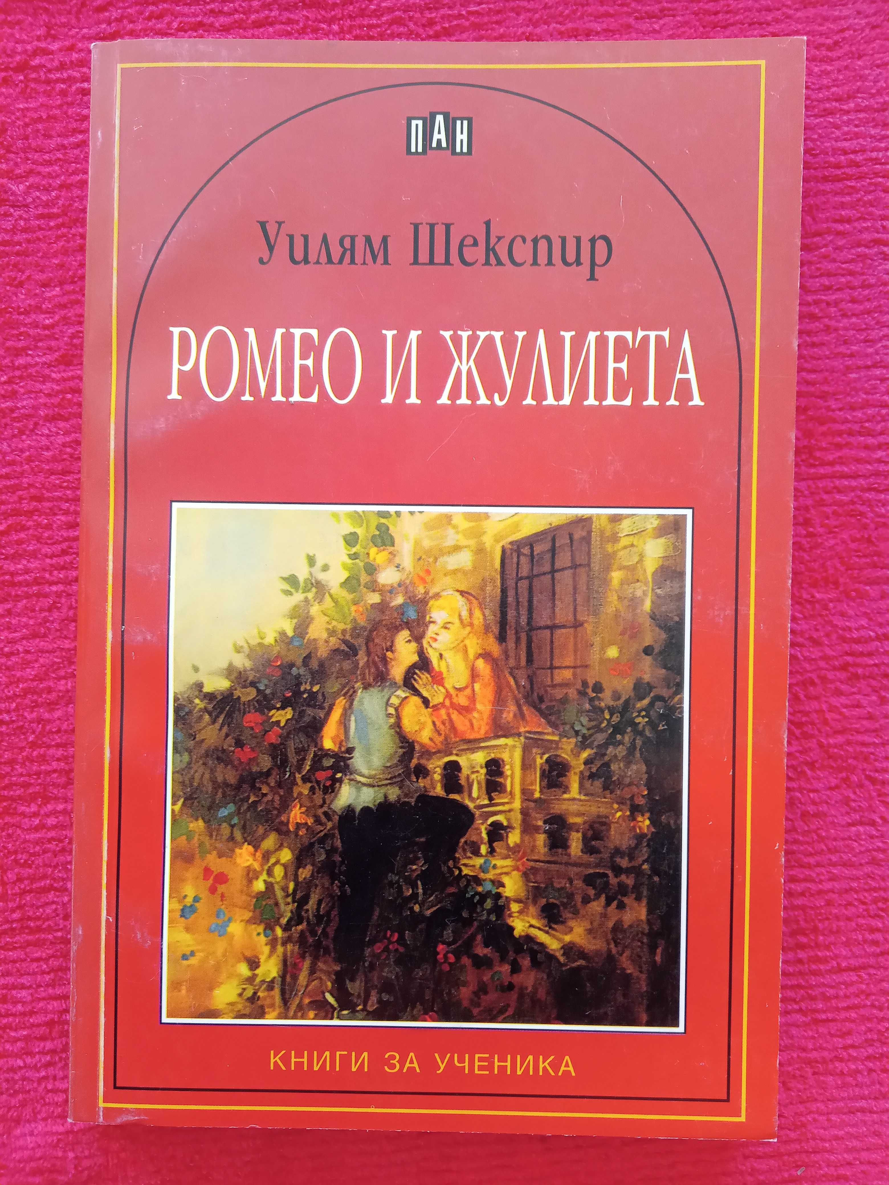 Книга ,,Ромео и Жулиета,, Уилям Шекспир, нова.