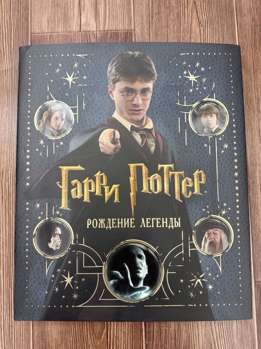 Книга Гарри Поттер Рождение легенды Росмэн