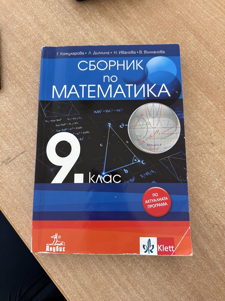 Сборник по математика за 9 клас