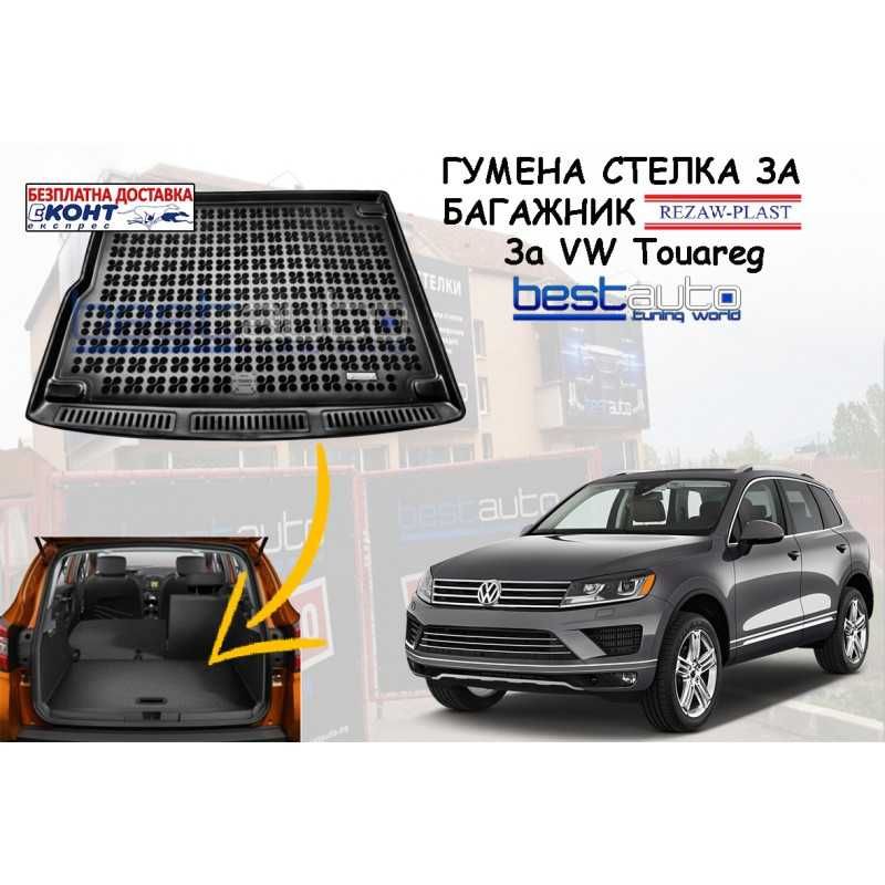 Гумена стелка за багажник Rezaw Plast за VW TOUAREG (2010-2014)