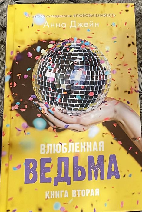 Книга "Влюбленная ведьма". Книга вторая
