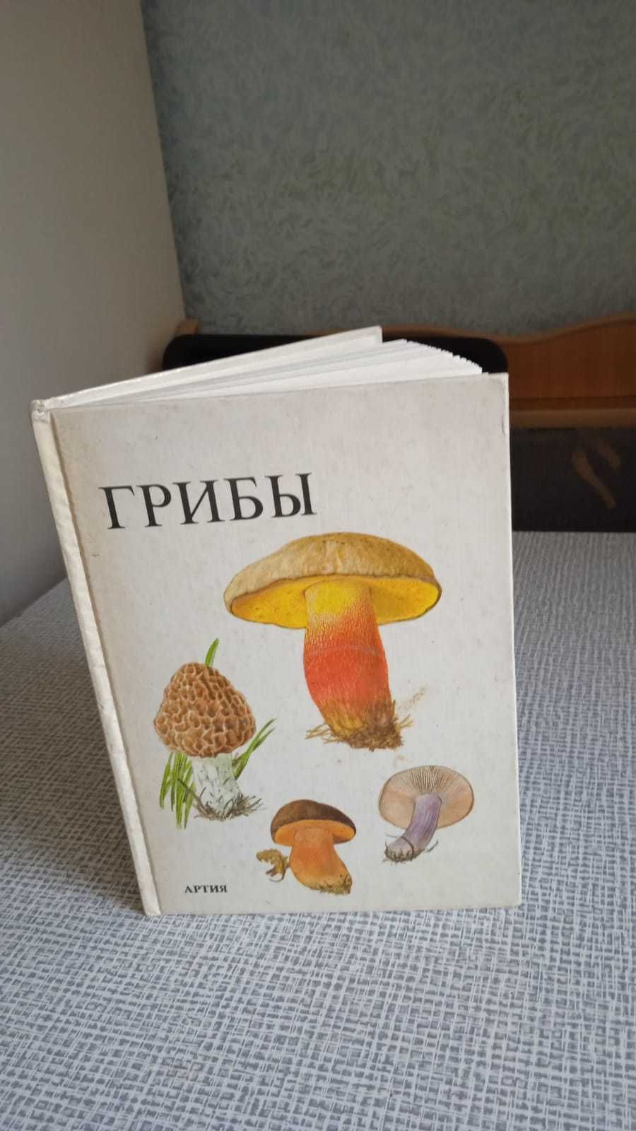 продам книгу "Грибы"