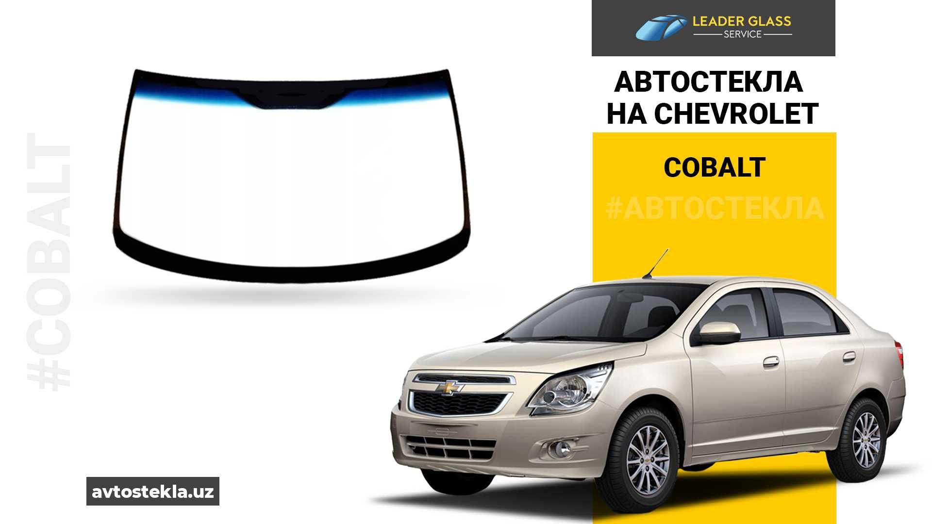 Автостекла на CHEVROLET COBALT 2014