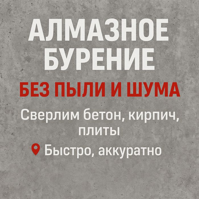 Алмазное бурения, алмазное сверления. Алмазное резка