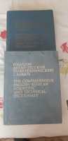 Англо-русский политехнический словарь 2 тома.