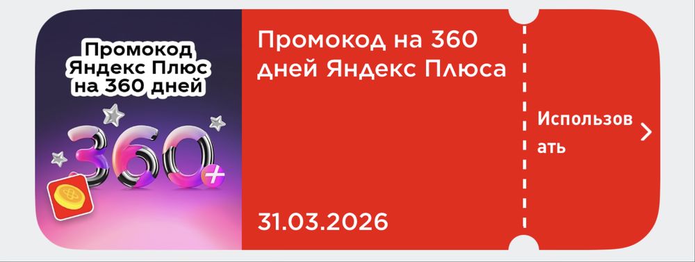 Яндекс плюс на год