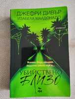 Убийствено близо - Джефри Дивър & Изабела Малдонадо