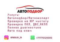 Автоподбор Автоэксперт