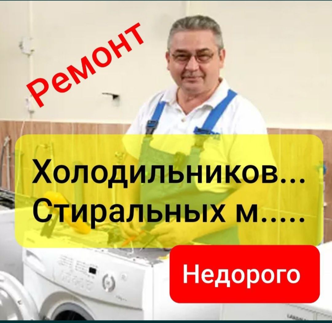 Срочный ремонт холодильников и стиральных машин Астана