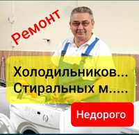Срочный ремонт холодильников и стиральных машин Астана