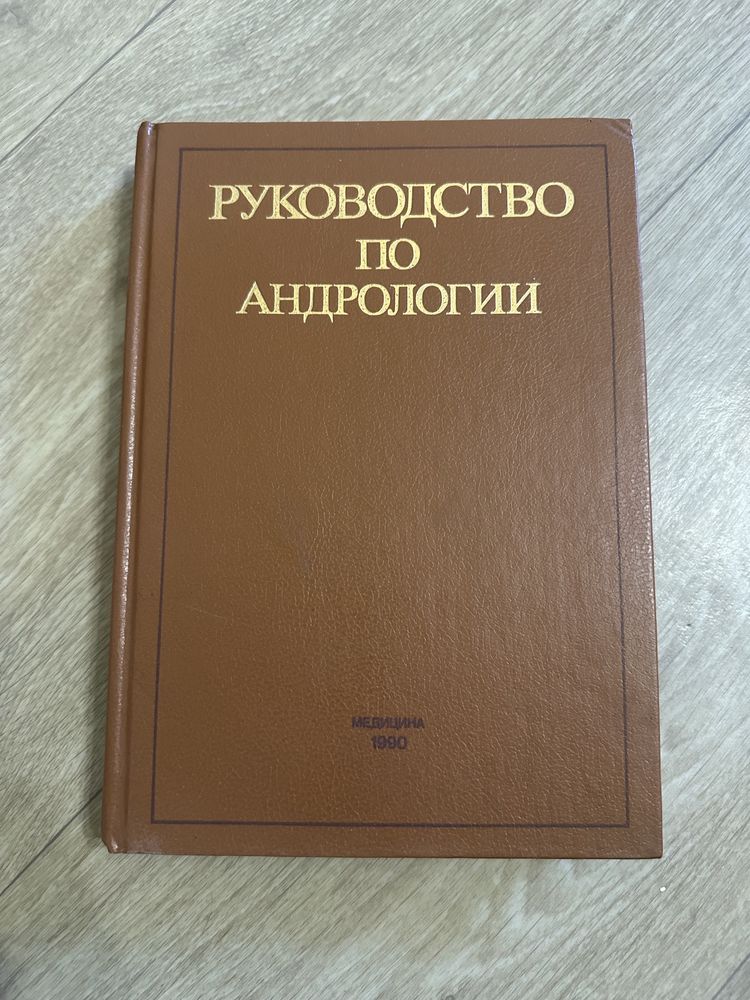 Руководство по Андрологии