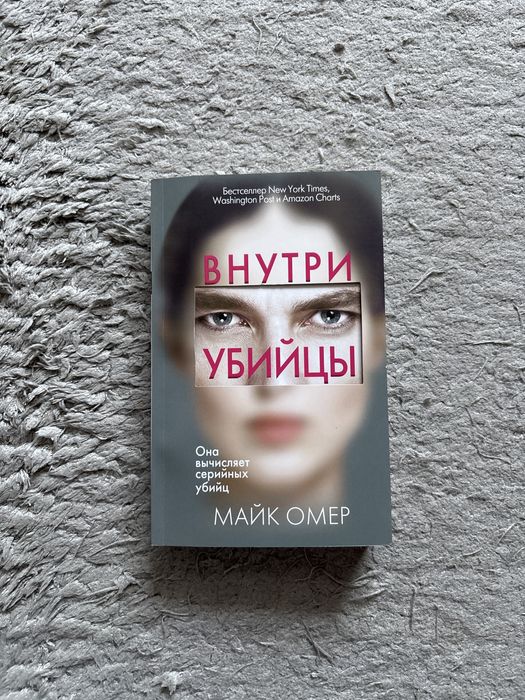 Книга «Внутри убийцы»