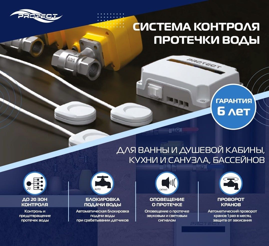 Система протечки воды Protect