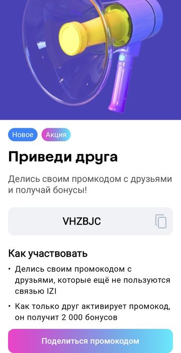 Промокод IZI на 2000 бонусов.