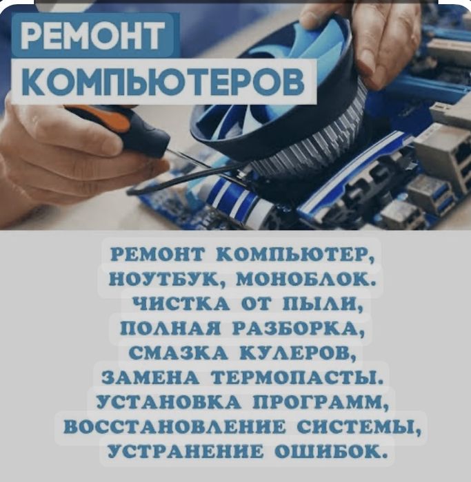 Ремонт компьютеров, ноутбуков