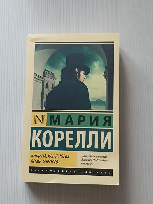 Книга : "Вендетта,или история всеми забытого"