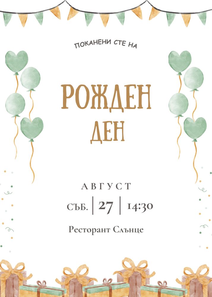 Дигитални Покани