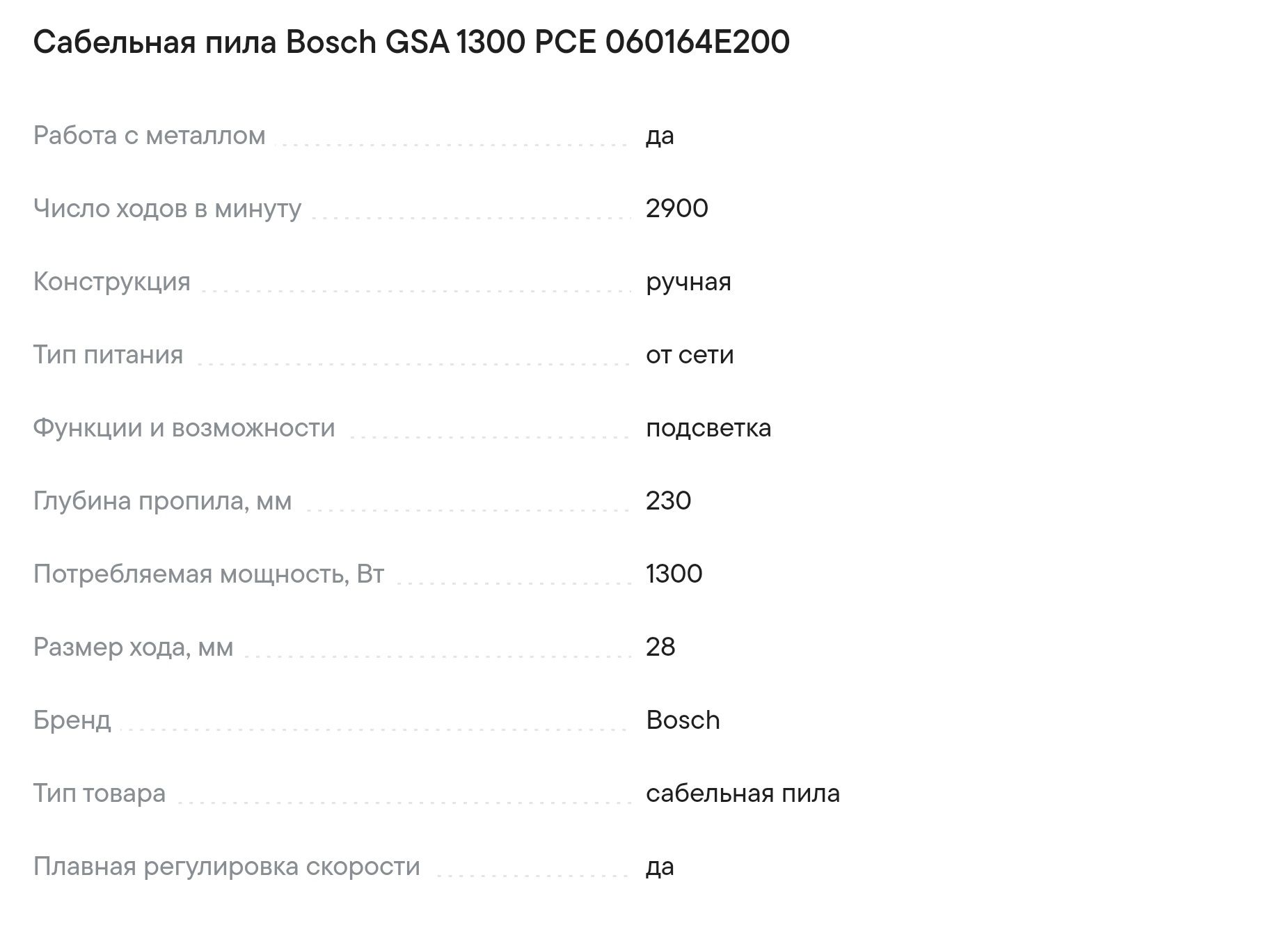 Bosch GSA1300 сабельная пила