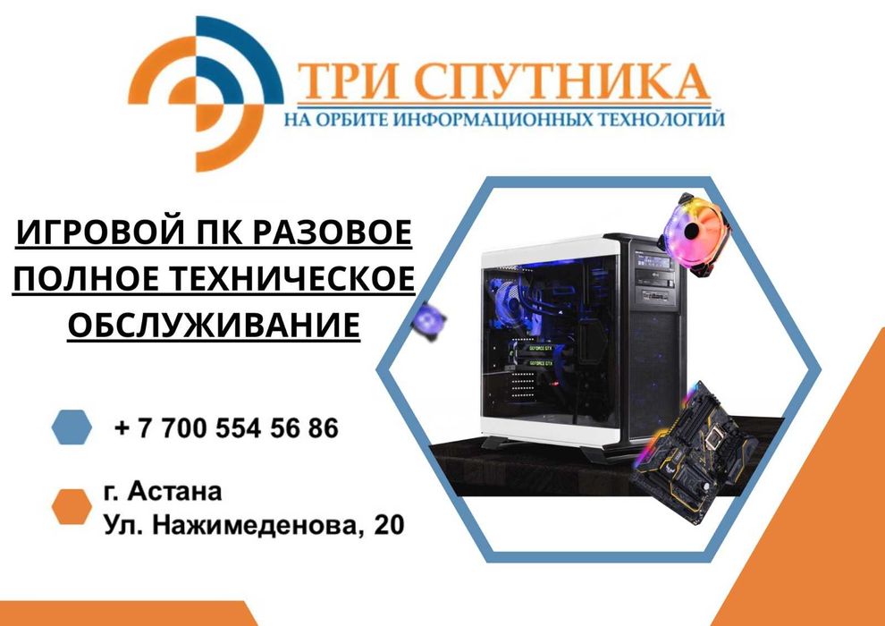 Игровой ПК разовое полное техническое обслуживание
