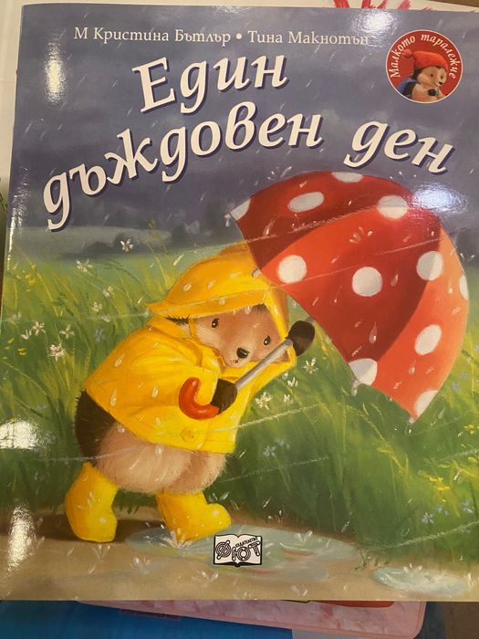 Детски книжки, подходящи за възраст 4 - 8 години