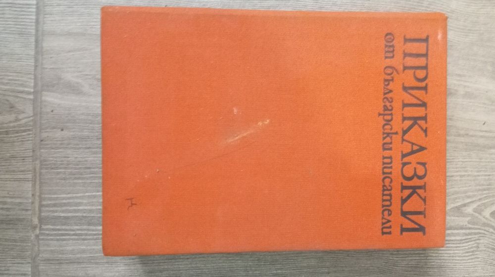 Книга Приказки от Български писатели 665страници